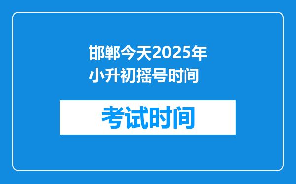 邯郸今天2025年小升初摇号时间