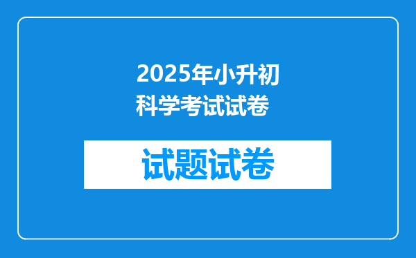 2025年小升初科学考试试卷