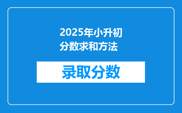 2025年小升初分数求和方法