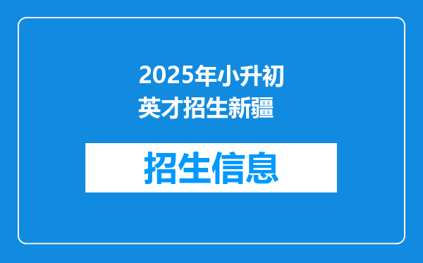 2025年小升初英才招生新疆