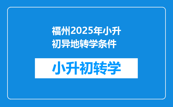 福州2025年小升初异地转学条件