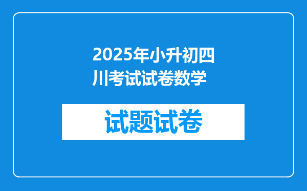 2025年小升初四川考试试卷数学