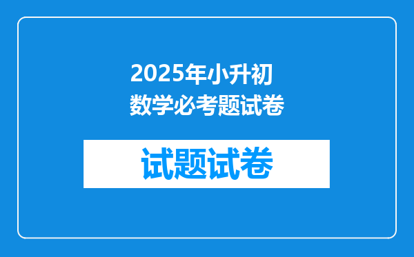 2025年小升初数学必考题试卷