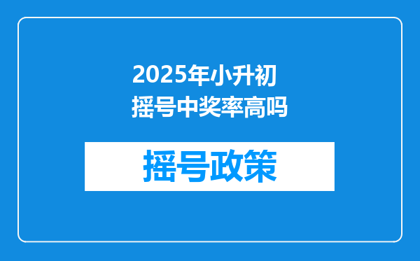 2025年小升初摇号中奖率高吗