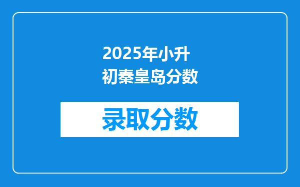 2025年小升初秦皇岛分数