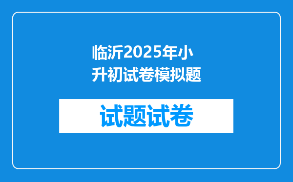 临沂2025年小升初试卷模拟题