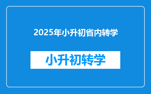 2025年小升初省内转学