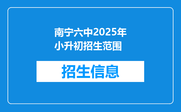 南宁六中2025年小升初招生范围