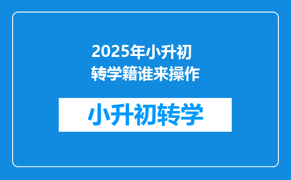 2025年小升初转学籍谁来操作