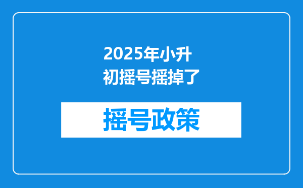 2025年小升初摇号摇掉了