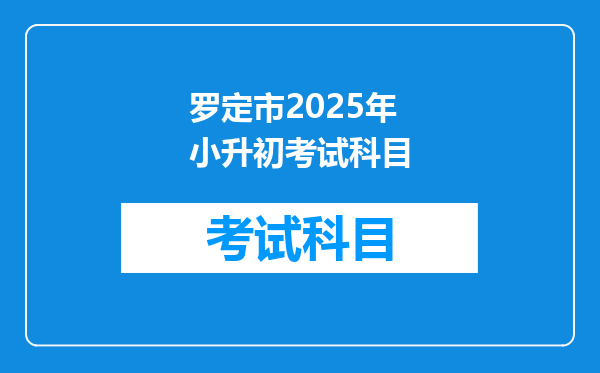 罗定市2025年小升初考试科目