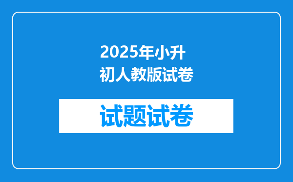 2025年小升初人教版试卷