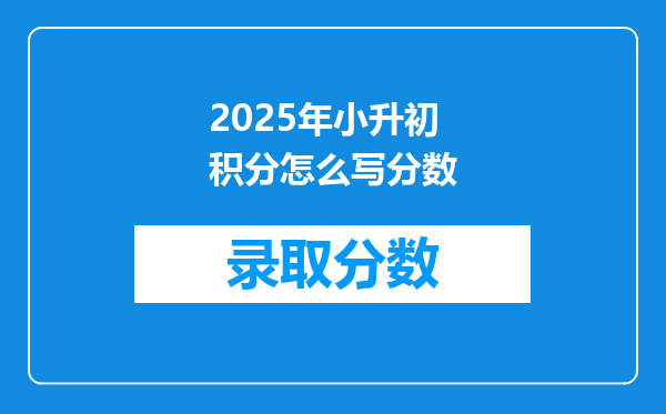 2025年小升初积分怎么写分数