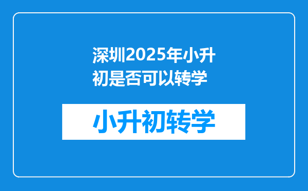 深圳2025年小升初是否可以转学