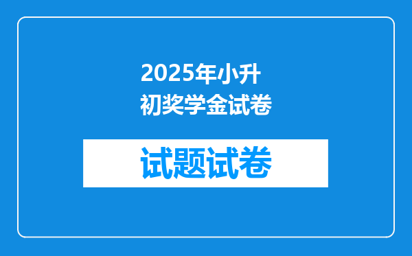 2025年小升初奖学金试卷