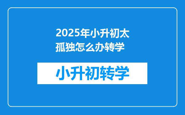 2025年小升初太孤独怎么办转学