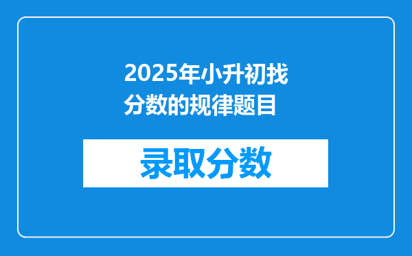 2025年小升初找分数的规律题目