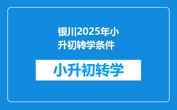 银川2025年小升初转学条件