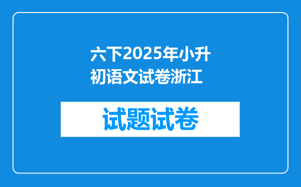 六下2025年小升初语文试卷浙江