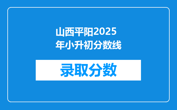 山西平阳2025年小升初分数线