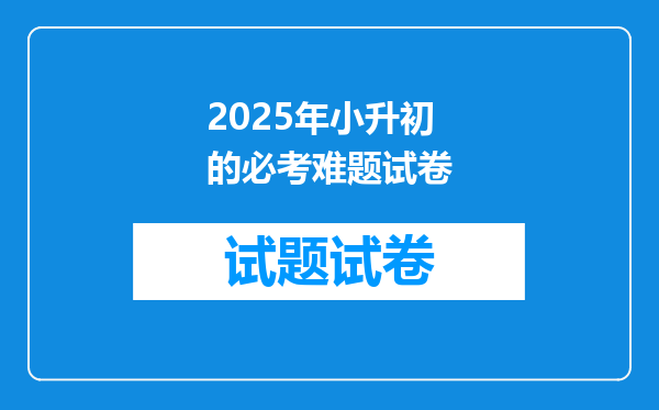 2025年小升初的必考难题试卷