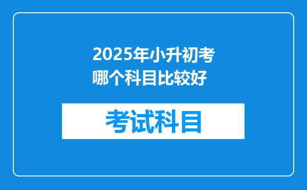 2025年小升初考哪个科目比较好