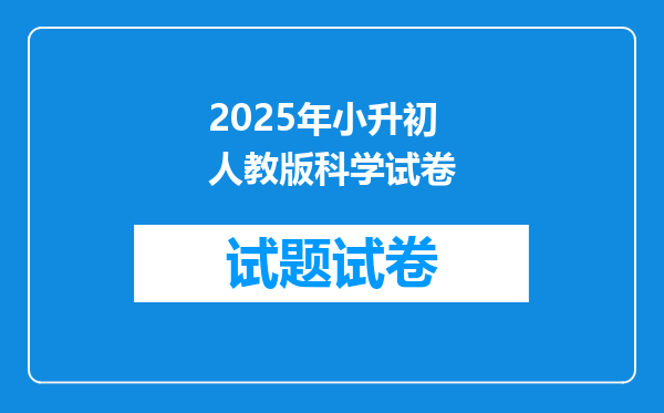 2025年小升初人教版科学试卷