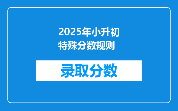 2025年小升初特殊分数规则