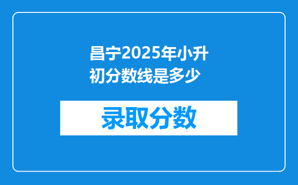 昌宁2025年小升初分数线是多少