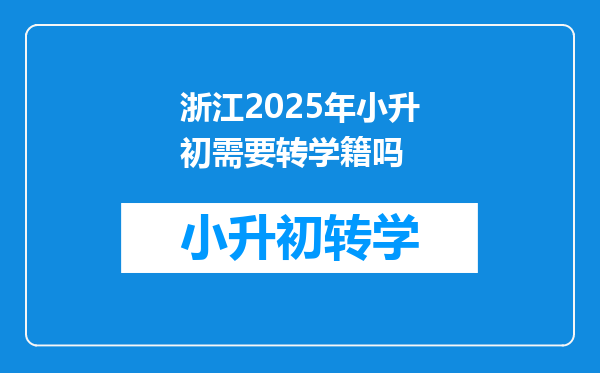 浙江2025年小升初需要转学籍吗