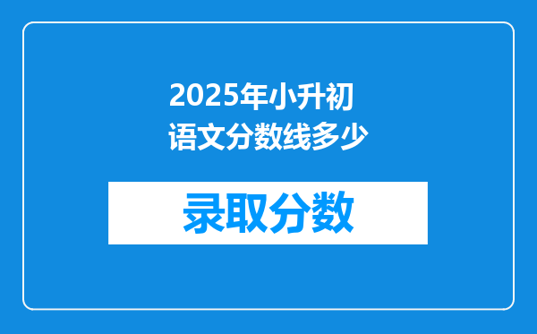 2025年小升初语文分数线多少