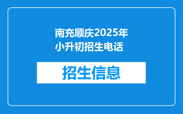 南充顺庆2025年小升初招生电话