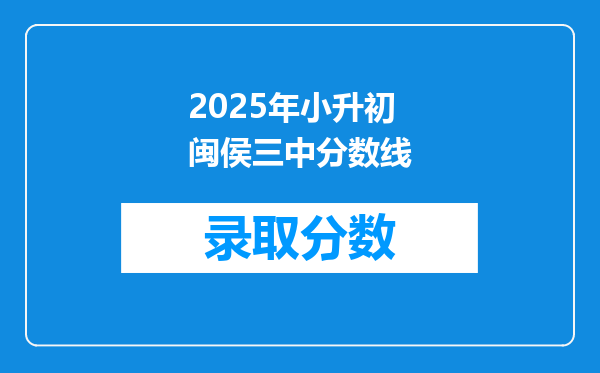 2025年小升初闽侯三中分数线