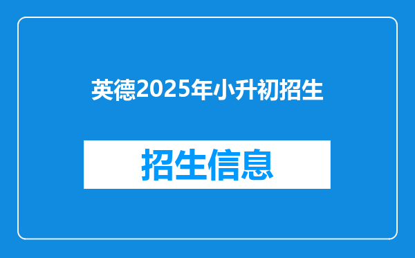 英德2025年小升初招生