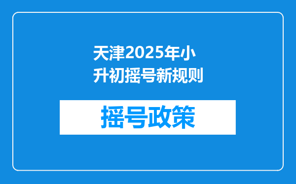 天津2025年小升初摇号新规则