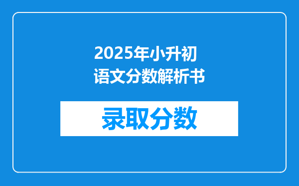 2025年小升初语文分数解析书