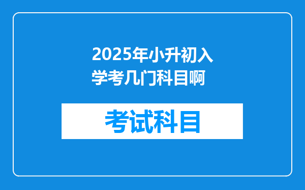 2025年小升初入学考几门科目啊