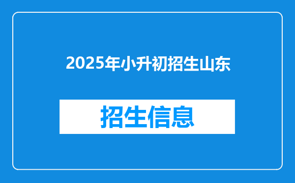 2025年小升初招生山东