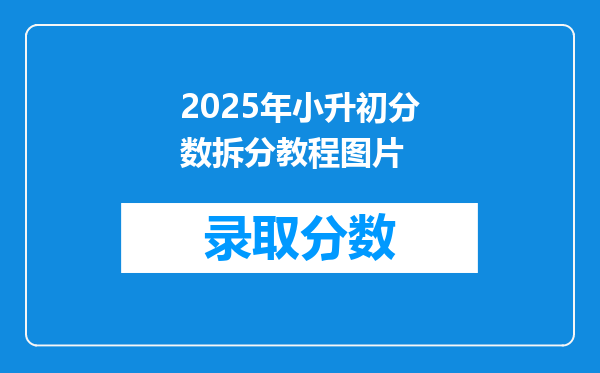 2025年小升初分数拆分教程图片