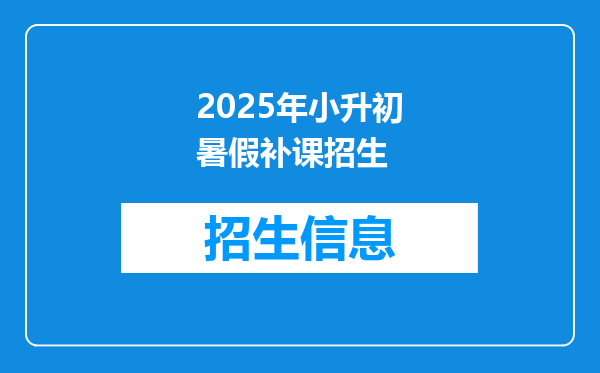 2025年小升初暑假补课招生