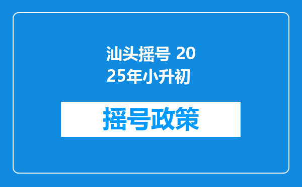 汕头摇号 2025年小升初