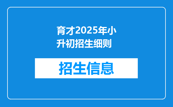 育才2025年小升初招生细则