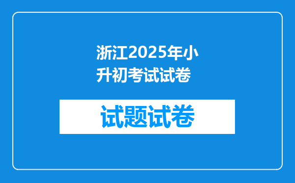 浙江2025年小升初考试试卷