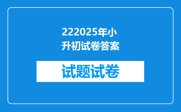 222025年小升初试卷答案