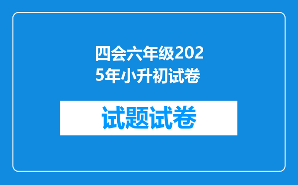 四会六年级2025年小升初试卷