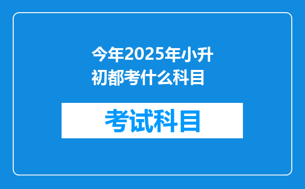 今年2025年小升初都考什么科目