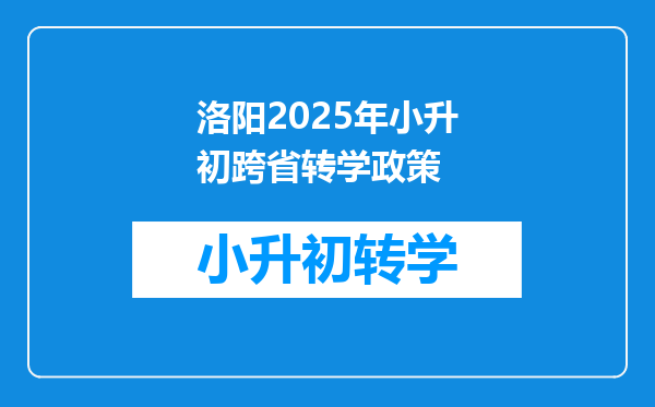 洛阳2025年小升初跨省转学政策