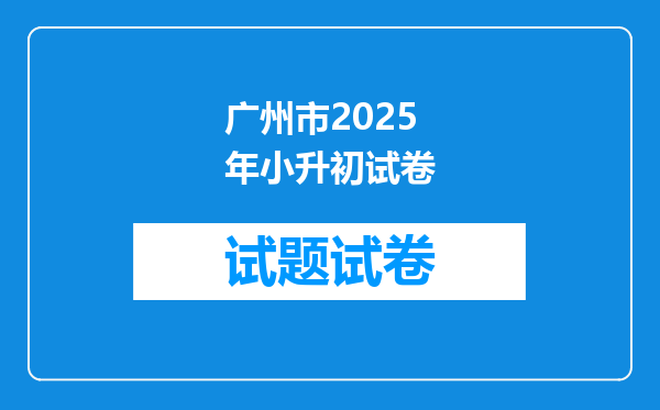 广州市2025年小升初试卷