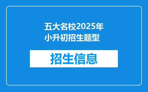 五大名校2025年小升初招生题型