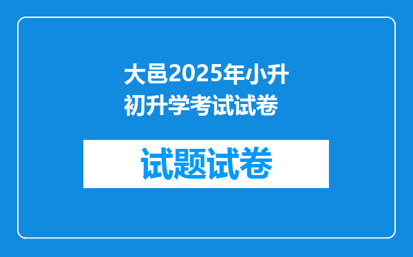 大邑2025年小升初升学考试试卷